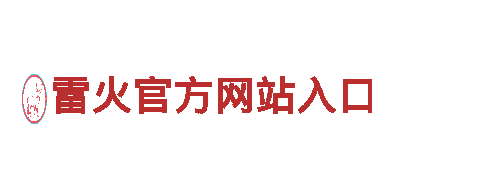激发灵感，创意无限——雷火官方网站入口创意行销公司